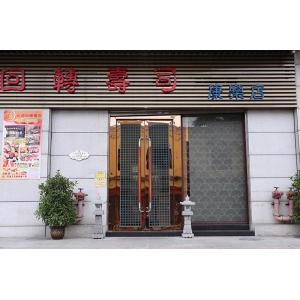 元通回轉(zhuǎn)壽司(康樂店)